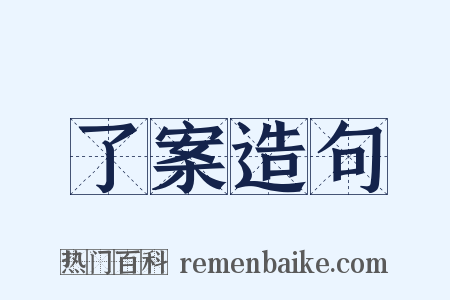 了案造句是什么意思的图片